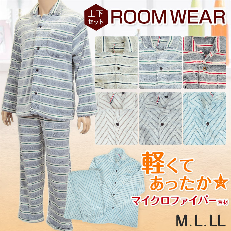 メンズ マイクロファイバー素材 ふわふわルームウェア 上下セット M~LL (紳士 男性 ルームウエア パジャマ 寝間着 部屋着 暖かい あたたかい あったかい モコモコ 防寒 寒さ対策) 【在庫限り】