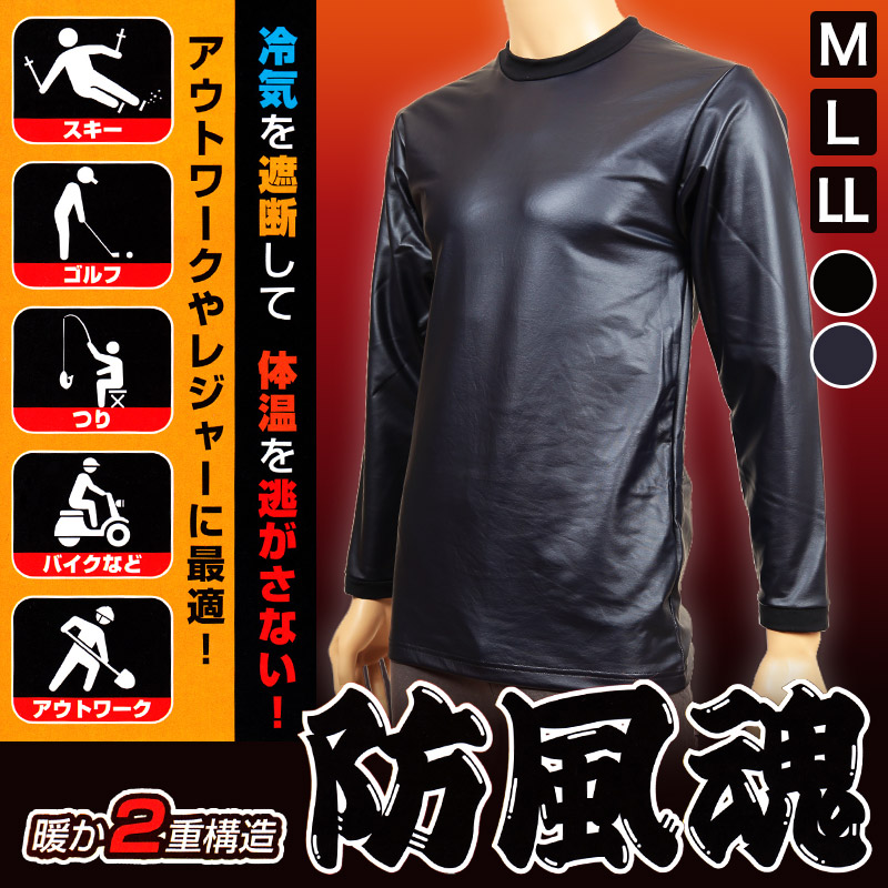防風 インナー メンズ 防寒 M~LL (長袖 丸首 薄い 軽い 保温 ストレッチ 外仕事 M L LL) 【在庫限り】