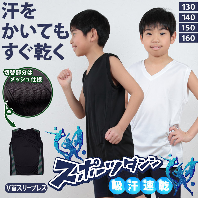 スポーツダンシ V首スリーブレス (130cm~160cm) (男子 運動 部活 体育 ノースリーブ) 【在庫限り】