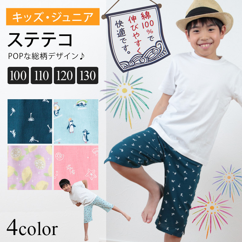 ステテコ 7分丈 キッズ ルームウェア 夏 100cm~130cm (部屋着 子供 ズボン ボトムス 男の子 女の子 涼しい) 【在庫限り】