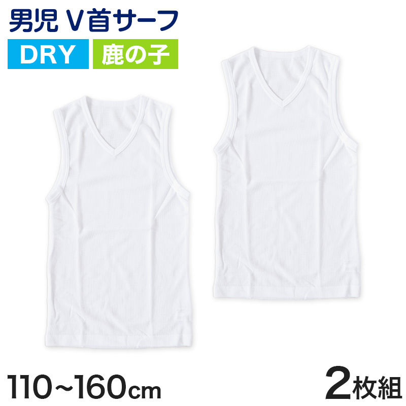 男児 サーフシャツ タンクトップ 鹿の子 キッズ 子供 2枚組 110～160cm (アンダーウェア インナー ノースリーブ V首シャツ 肌着 男子 カノコ 乾きやすい 速乾 二枚組) (在庫限り)