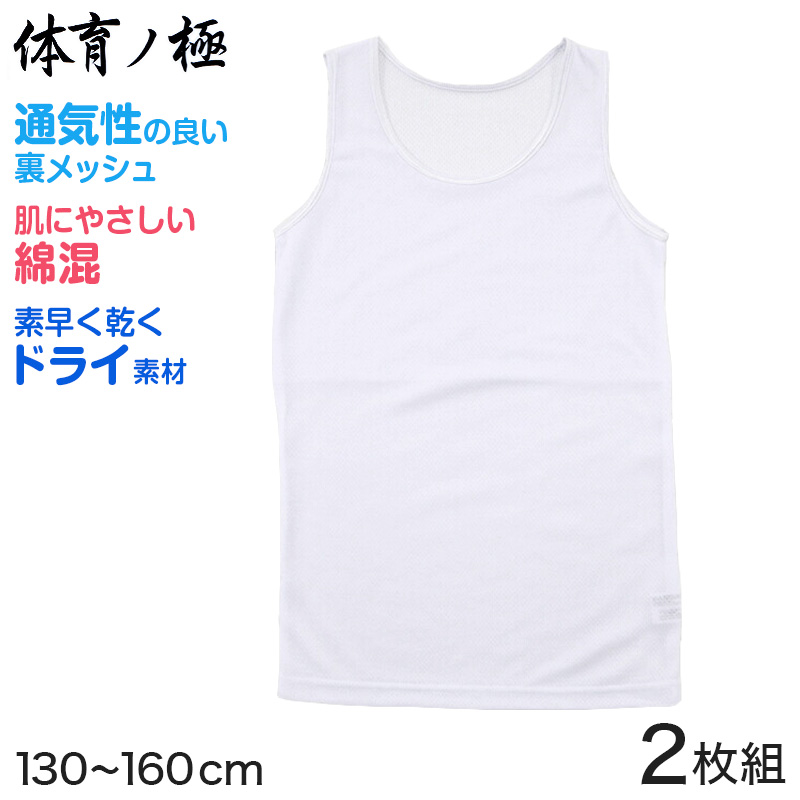 胸二重 タンクトップ キッズ インナー メッシュ 体育ノ極 2枚組 130cm