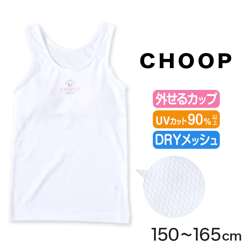 ジュニア カップ付き タンクトップ 女子 メッシュ 下着 白 choop 150cm～165cm (綿混 パッド 小学生 中学生 女の子 インナー 子供 ブラトップ ランニングシャツ キッズ シュープ 150 160 165)