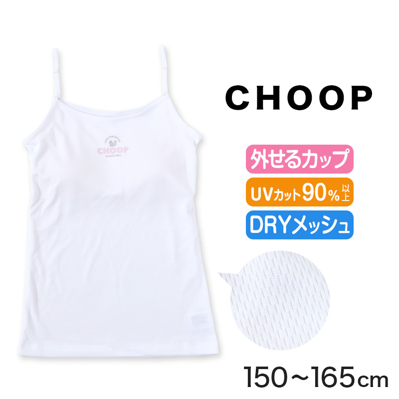 ジュニア カップ付き キャミソール 女子 メッシュ 下着 白 choop 150cm～165cm (綿混 パッド 小学生 中学生 女の子 インナー 子供 ブラキャミ キッズ シュープ 150 160 165)