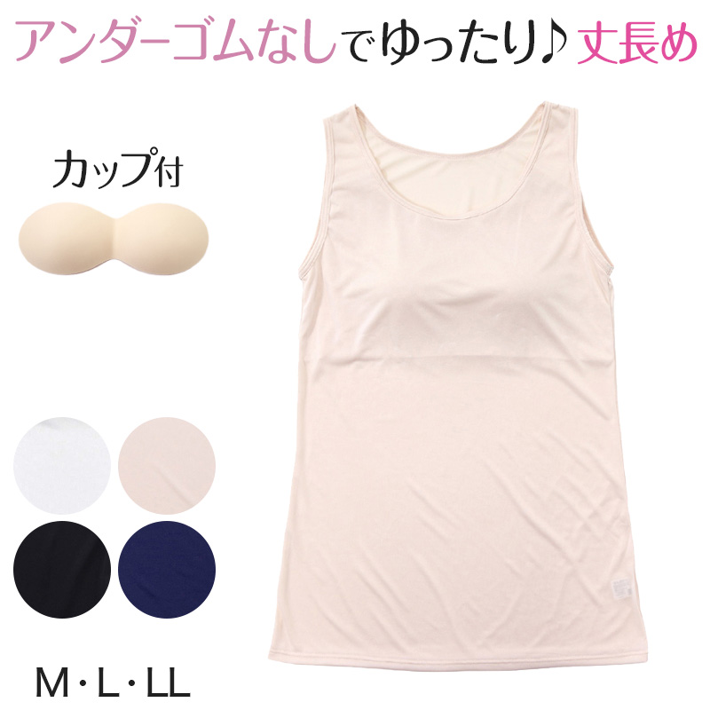 タンクトップ カップ付き ブラトップ アンダーゴムなし レディース カップ付きインナー M～LL (ノースリーブ 下着 タンク 肌着 無地 モールドカップ 丈長) (在庫限り)