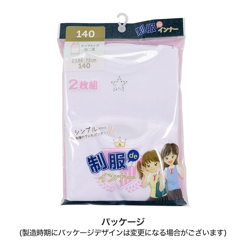 タンクトップ 胸二重 インナー 女の子 小学生 2枚組 130cm～160cm (胸二重タンクトップ 子供 下着 肌着 女児 ノースリーブ シンプル キッズインナー 140 150) (在庫限り)