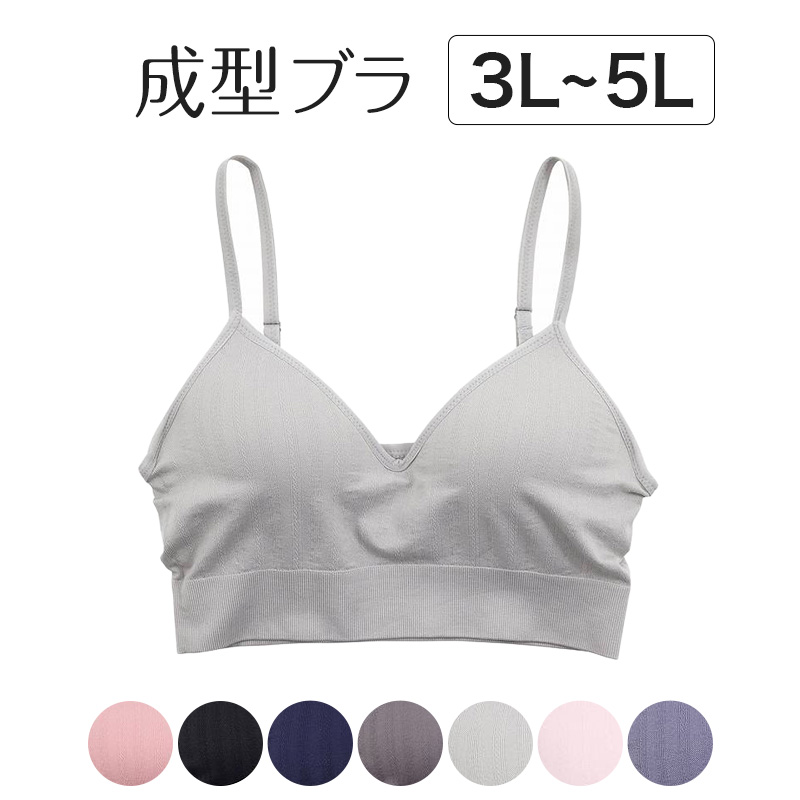 ブラジャー 大きいサイズ ノンワイヤー 成型ブラ ブラ レディース 3L～5L (下着 女性 インナー ひびきにくい モールドブラ 楽 ワイヤー無し 響きにくい 無地 シンプル 3L 4L 5L プラスサイズ) (在庫限り)