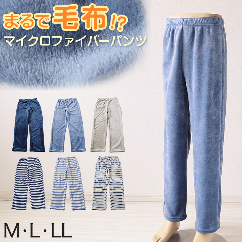 パジャマ パンツ ルームウェア メンズ マイクロファイバー M～LL (紳士 暖かい もこもこ ふわふわ ルームパンツ ズボン 部屋着 フリース フリースパンツ 冬 ボーダー 冷え防止) (在庫限り)