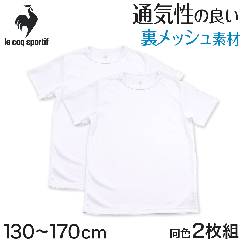 半袖tシャツ 男の子 メッシュ 丸首 半袖シャツ キッズ 子供 ルコック 2枚組 130cm～170cm 男子 運動 スポーツ 夏 子ども 下着 ブランド 肌着 インナー 体育 白 クルーネック