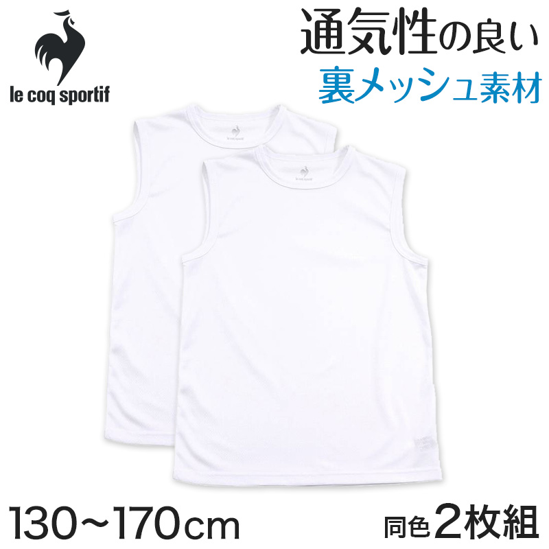 半袖tシャツ 男の子 メッシュ 丸首 半袖シャツ キッズ 子供 ルコック 2枚組 130cm～170cm 男子 運動 スポーツ 夏 子ども 下着 ブランド 肌着 インナー 体育 白 クルーネック (在庫限り)