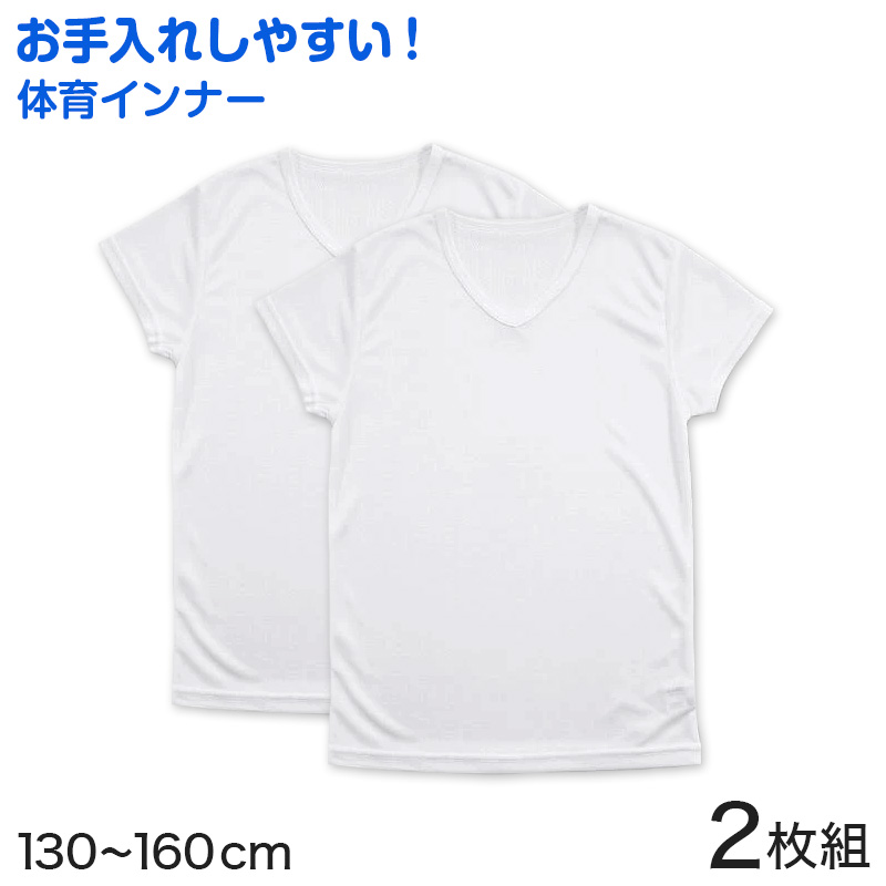 キッズ 下着 半袖シャツ 半袖 v首半袖 インナー 男の子 2枚組 130cm～160cm (子供 肌着 小学生 Vネック 白 無地 メッシュ 体育ノ心得 130 140 150 160)