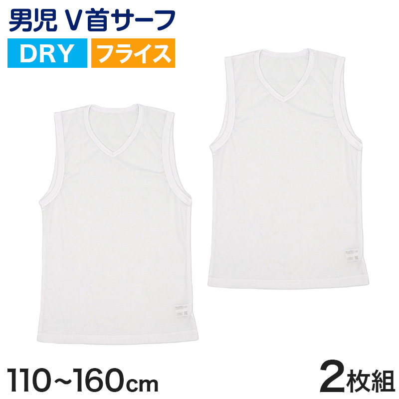 タンクトップ キッズ サーフシャツ 男の子 肌着 ジュニア 白 乾きやすい インナー ドライ 2枚組 110cm～160cm (ｖネック 男児 ノースリーブ 男子 ボーイズ 子ども 下着 スリーブレス アンダーウェア ランニングシャツ) (在庫限り)