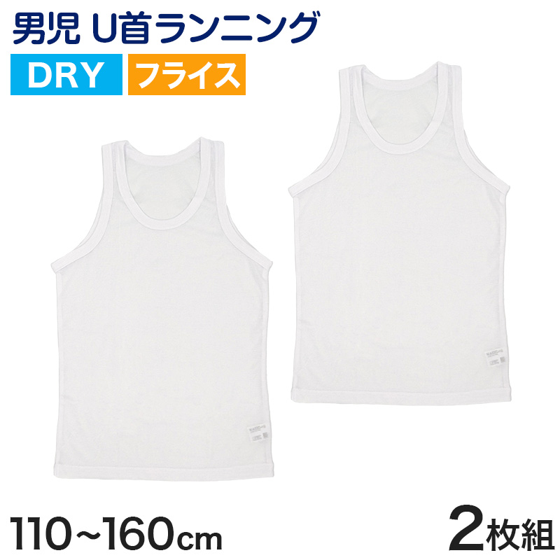 タンクトップ キッズ 男の子 肌着 ジュニア 白 乾きやすい インナー ドライ 2枚組 110cm～160cm (男児 ノースリーブ 男子 ボーイズ 子ども 下着 スリーブレス アンダーウェア) (在庫限り)