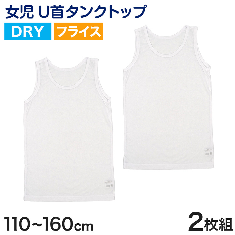 キッズ タンクトップ 女児 ジュニア 白 乾きやすい インナー ドライ 2枚組 110cm～160cm (女の子 肌着 ノースリーブ 女子 ガールズ 子ども キッズ 下着 スリーブレス アンダーウェア) (在庫限り)