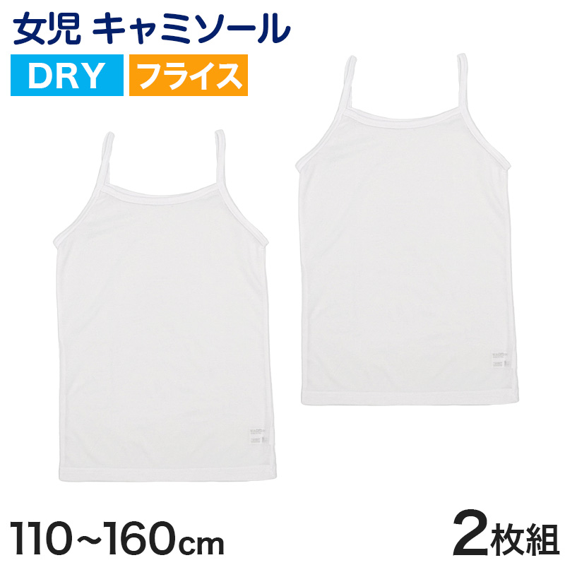 キッズ キャミソール 女児 ジュニア インナー 白 乾きやすい ドライ 2枚組 110cm～160cm (女の子 肌着 ノースリーブ 女子 ガールズ 子ども 下着 スリーブレス アンダーウェア)