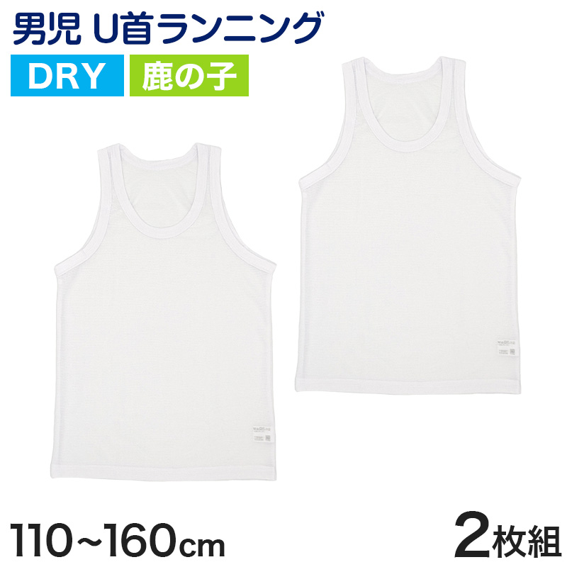 タンクトップ キッズ 男の子 肌着 ジュニア 白 鹿の子 乾きやすい インナー ドライ 2枚組 110cm～160cm (カノコ 男児 下着 130 140 150 160 ランニングシャツ ノースリーブ 男子 ボーイズ 子ども)