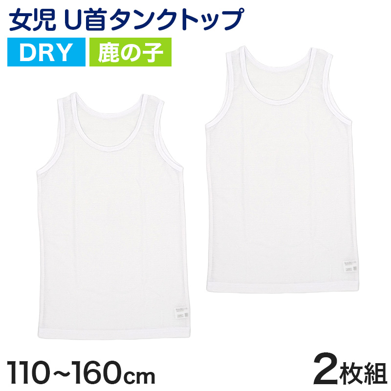 キッズ タンクトップ 女児 ジュニア 肌着 白 鹿の子 乾きやすい インナー ドライ 2枚組 110cm～160cm (キッズ 下着 女の子 カノコ 130 140 150 160 ノースリーブ 女子 ガールズ 子ども スリーブレス)