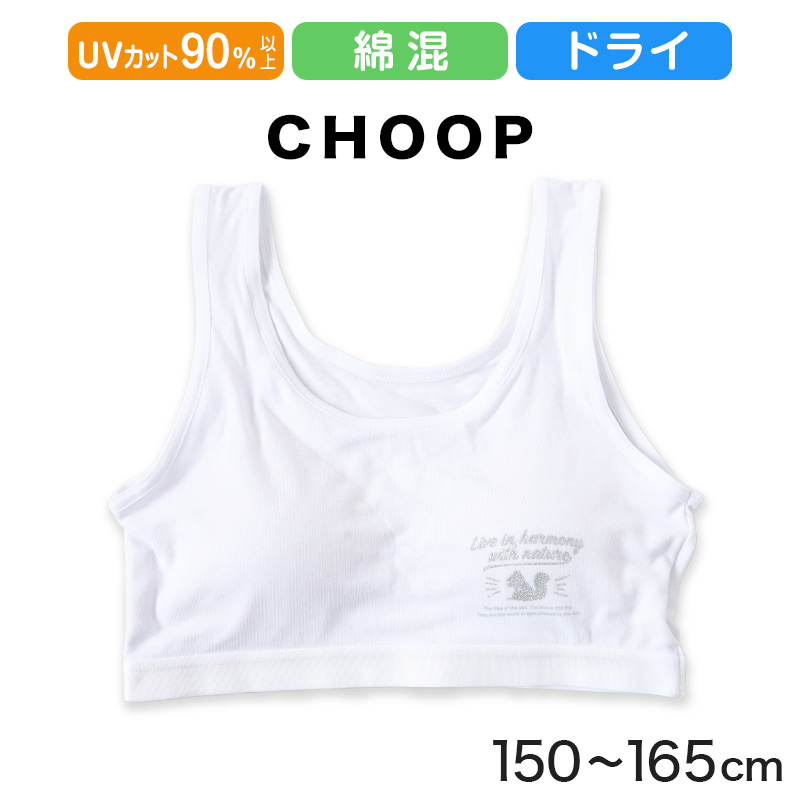 キッズ ハーフトップ インナー 女の子 ファーストブラ カップ付きインナー カップ内蔵 肌着 白 下着 150cm～165cm ジュニア ファーストブラジャー 小学生 CHOOP カップ付き スクールインナー 150 160 165