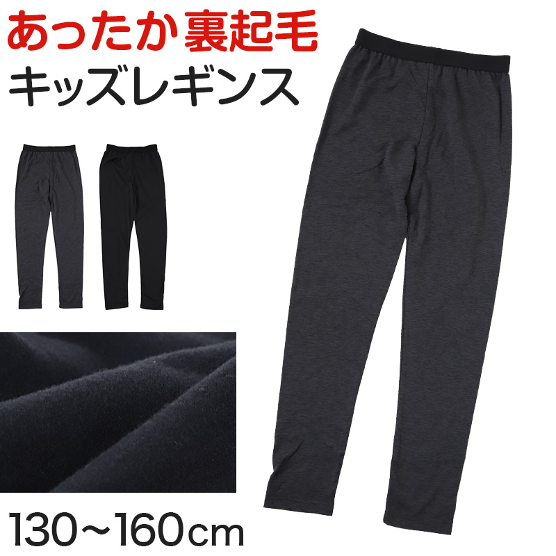 レギンス キッズ 裏起毛 スパッツ キッズスパッツ 子供 タイツ 足なし 130～160cm 冬 秋 子ども 無地 通園 通学 卒業式 卒園式