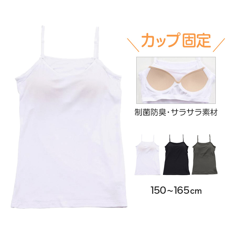 キャミソール カップ付き ジュニア 中学生 小学生 柔らかい 150cm～165cm キャミ 体育 ガールズ 女の子 ジュニアインナー キッズ ダンス 下着 インナー アジャスター付き 子供 子ども