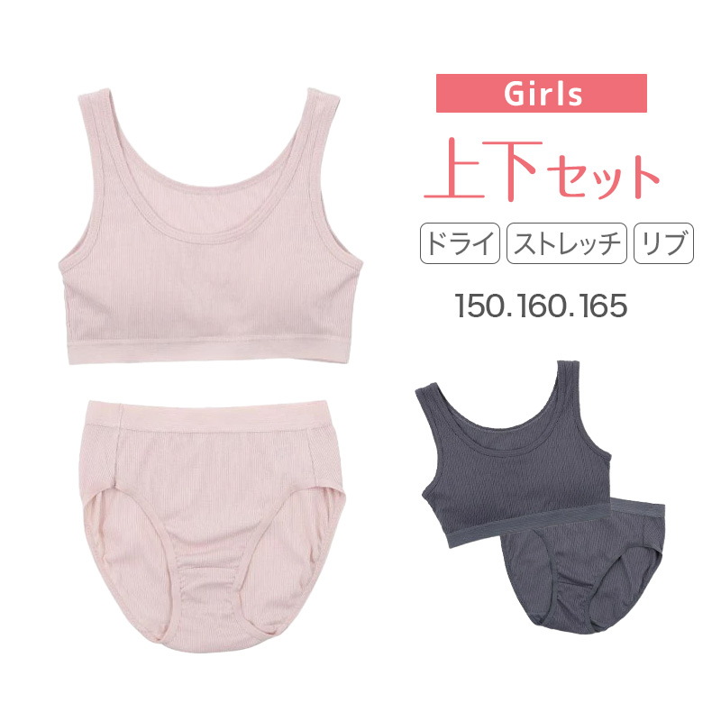 スポーツブラ ジュニアブラ セット ジュニア キッズ スポブラ 中学生 小学生 下着 上下セット 150~165cm ハーフトップ ショーツ 子供 下着 ブラジャー 女の子 女子 ノンワイヤーブラ スポーツブラジャー ドライ 150 160 165