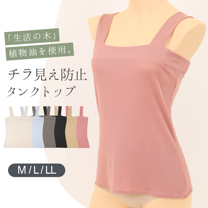 汗取りインナー 背中 タンクトップ レディース M L LL 汗染み 汗じみ防止 ノースリーブ 下着 女性 肌着 無地 タンク 生活の木 インナー シャツ 背中汗とり付き 汗対策 夏 30代 40代 50代 (在庫限り)