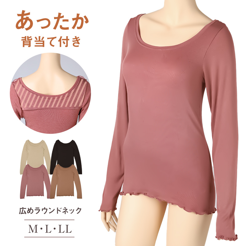 インナー 長袖 レディース シャツ 丸首 リブ M L LL 背当て付き 下着 肌着 女性 トップス 薄手 アンダーウェア 保温 ストレッチ 快適 あったかインナー 暖かい 温かい 秋 冬 ラウンドネック