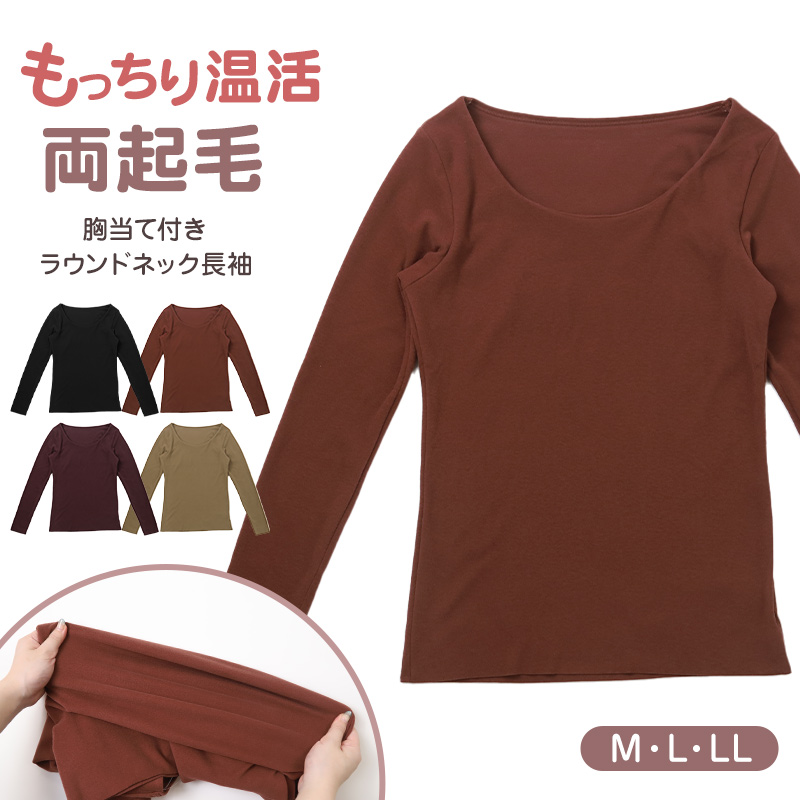 あったかインナー 両起毛 長袖 レディース 冬 冬用 胸当て付き M L LL 保温 防寒対策 冷え対策 暖かい 冬 冬用 下着 肌着 女性 薄手 ストレッチ 快適 温活 ヒートテック クルーネック あったか 無地 生活の木