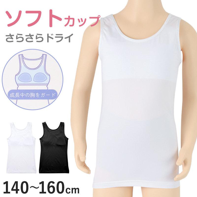 キャミソール ジュニア カップ付き インナー 140cm 150cm 160cm 女の子 スクール 小学生 中学生 子供 下着 キッズ ホック無し ノンワイヤー シンプル ガールズ 速乾性 伸縮 ストレッチ ファーストブラ