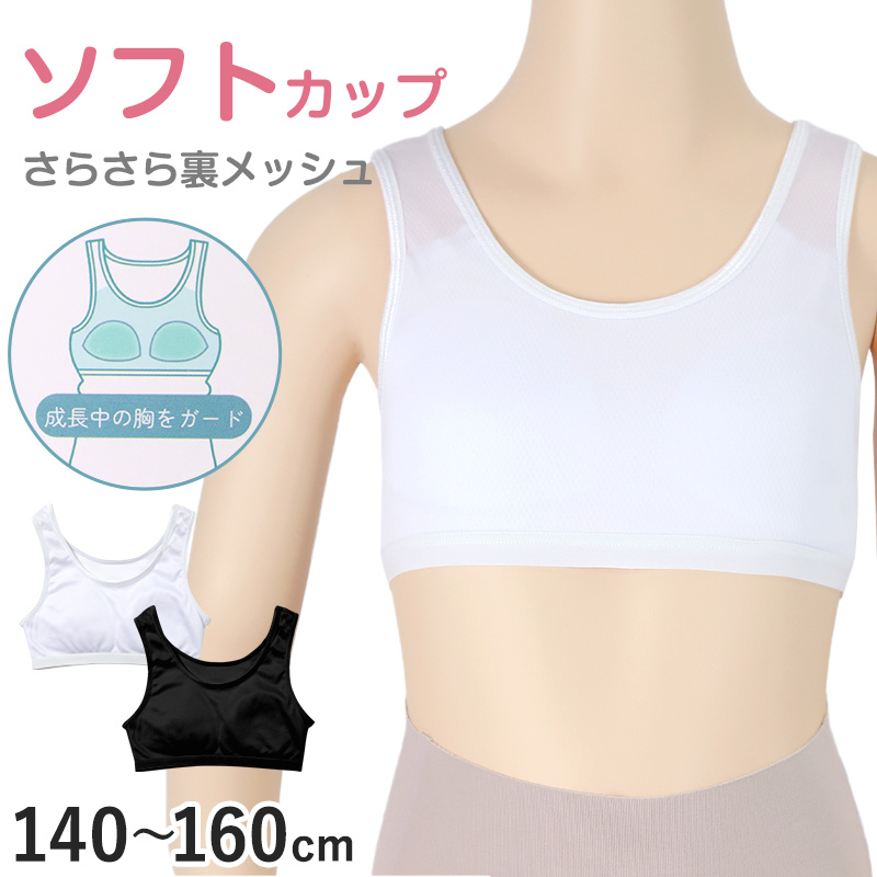 タンクトップ ジュニア カップ付き インナー 140cm 150cm 160cm 女の子 スクール 小学生 中学生 子供 下着 キッズ ホック無し ノンワイヤー シンプル ガールズ 速乾性 伸縮 ストレッチ ファーストブラ