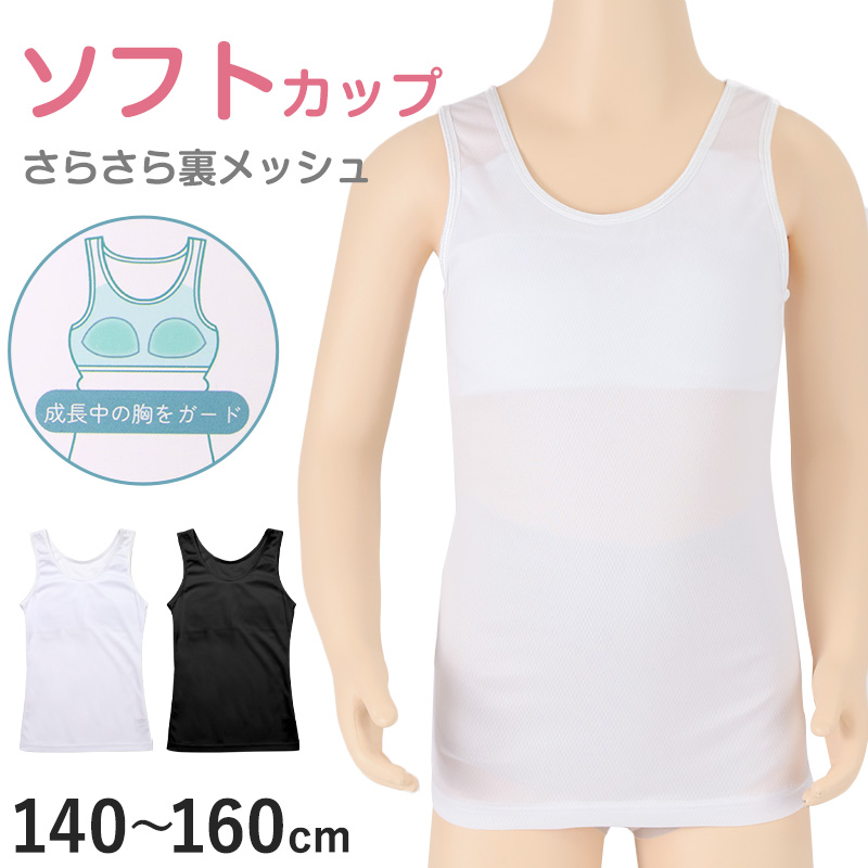 キャミソール ジュニア カップ付き インナー 裏メッシュ 140cm 150cm 160cm 女の子 スクール 小学生 中学生 子供 下着 キッズ ホック無し ノンワイヤー シンプル ガールズ 速乾性 伸縮 ストレッチ ファーストブラ