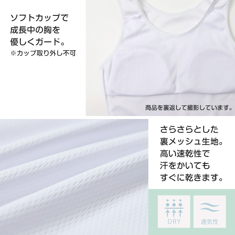キャミソール ジュニア カップ付き インナー 裏メッシュ 140cm 150cm 160cm 女の子 スクール 小学生 中学生 子供 下着 キッズ ホック無し ノンワイヤー シンプル ガールズ 速乾性 伸縮 ストレッチ ファーストブラ