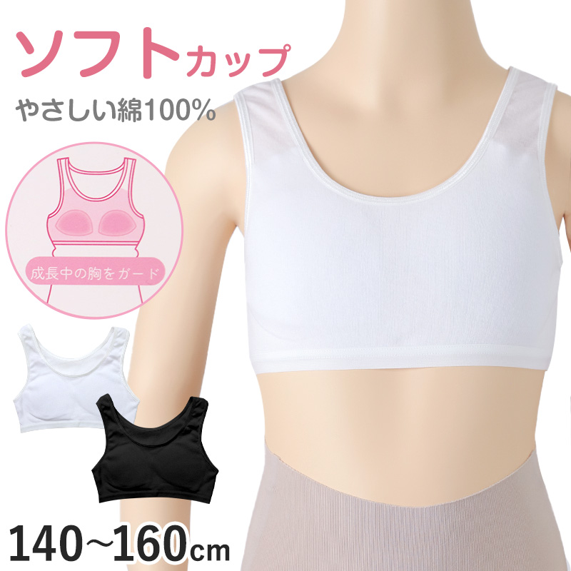 タンクトップ ジュニア カップ付き インナー 裏メッシュ 140cm 150cm 160cm 女の子 スクール 小学生 中学生 子供 下着 キッズ ホック無し ノンワイヤー シンプル ガールズ 速乾性 伸縮 ストレッチ ファーストブラ