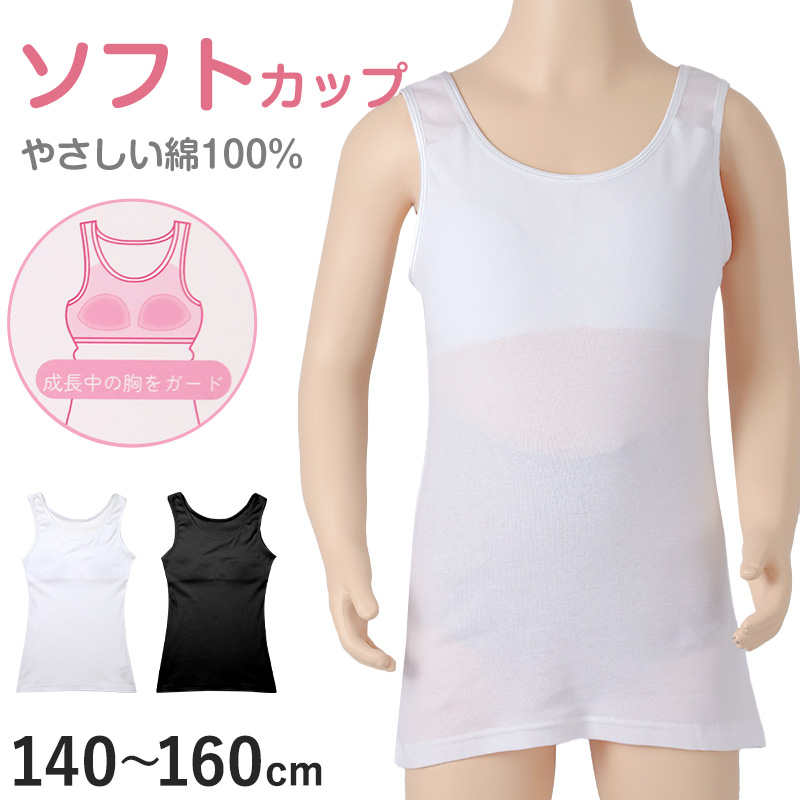 綿100% キャミソール ジュニア カップ付き インナー 140cm 150cm 160cm コットン 女の子 スクール 小学生 中学生 子供 下着 キッズ ホック無し ノンワイヤー シンプル ガールズ 伸縮 ストレッチ ファーストブラ