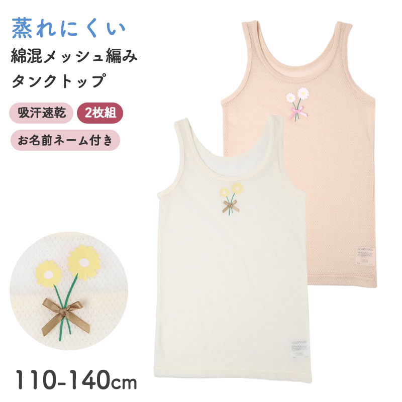 キャミソール 2枚組 キッズ 女の子 インナー 可愛い 綿混 メッシュ 吸汗速乾 通気性 涼しい 110cm 120cm 130cm 140cm ジュニア 下着 肌着 タンクトップ ノースリーブ 伸縮性 やわらか 花柄 ガールズ 夏用 蒸れにくい