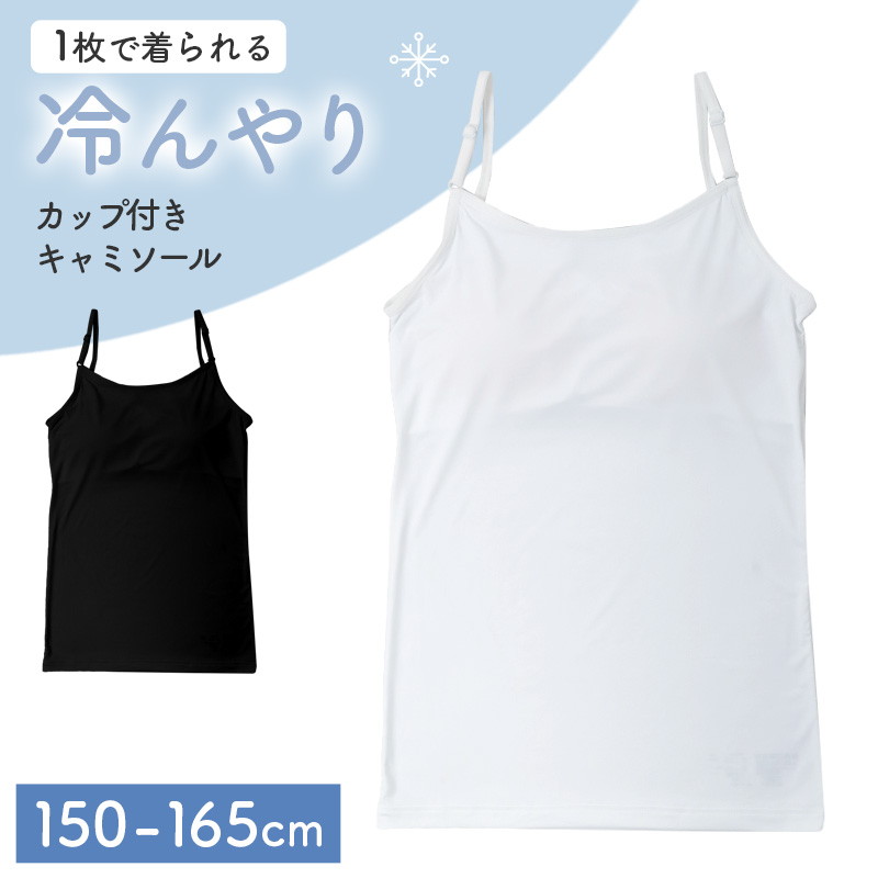 ジュニア ハーフトップ カップ付き 冷感 女の子 接触冷感 速乾 ストレッチ モールドカップ インナー ガールズ ブラトップ ジュニアブラ ひんやり 下着 肌着 白 黒 シンプル 150cm 160cm 165cm 初めてブラ ファーストブラ スクールインナー