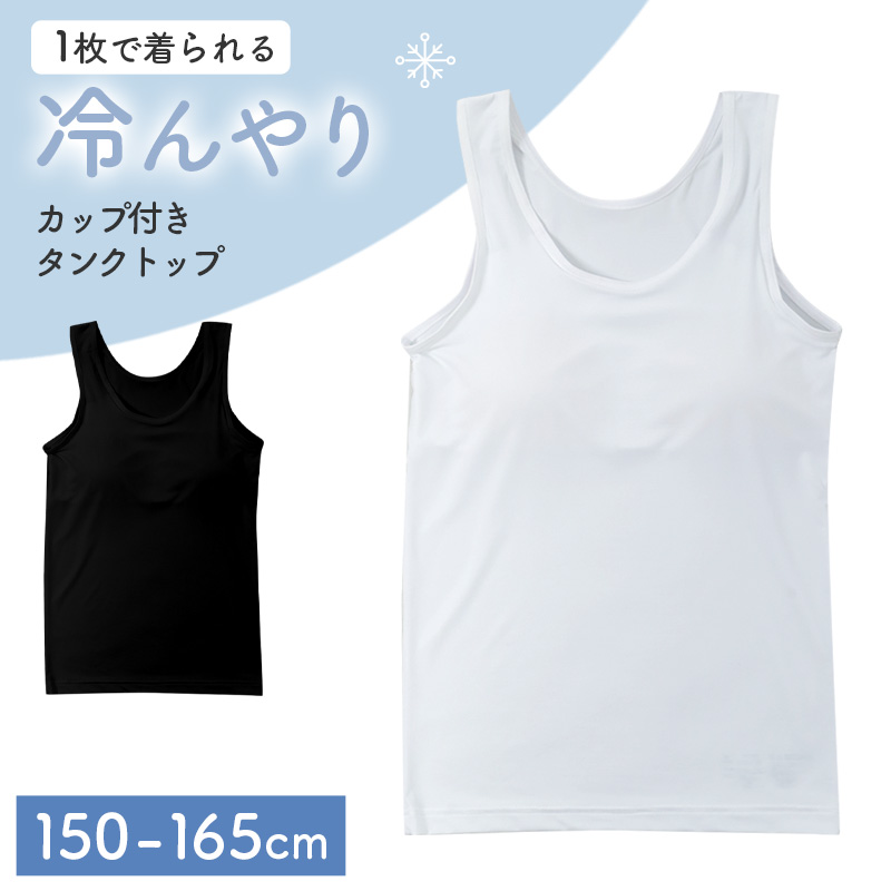 ジュニア キャミソール カップ付き 冷感 女の子 接触冷感 速乾 ストレッチ モールドカップ インナー ガールズ ジュニアブラ ノースリーブ ひんやり 下着 肌着 白 黒 シンプル 150cm 160cm 165cm 小学生 中学生 子供 こども