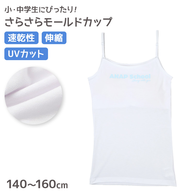 綿100% タンクトップ ジュニア カップ付き インナー 140cm 150cm 160cm ANAP 綿 コットン 女の子 スクール 小学生 中学生 子供 下着 キッズ ホック無し ノンワイヤー シンプル ガールズ 伸縮 ファーストブラ