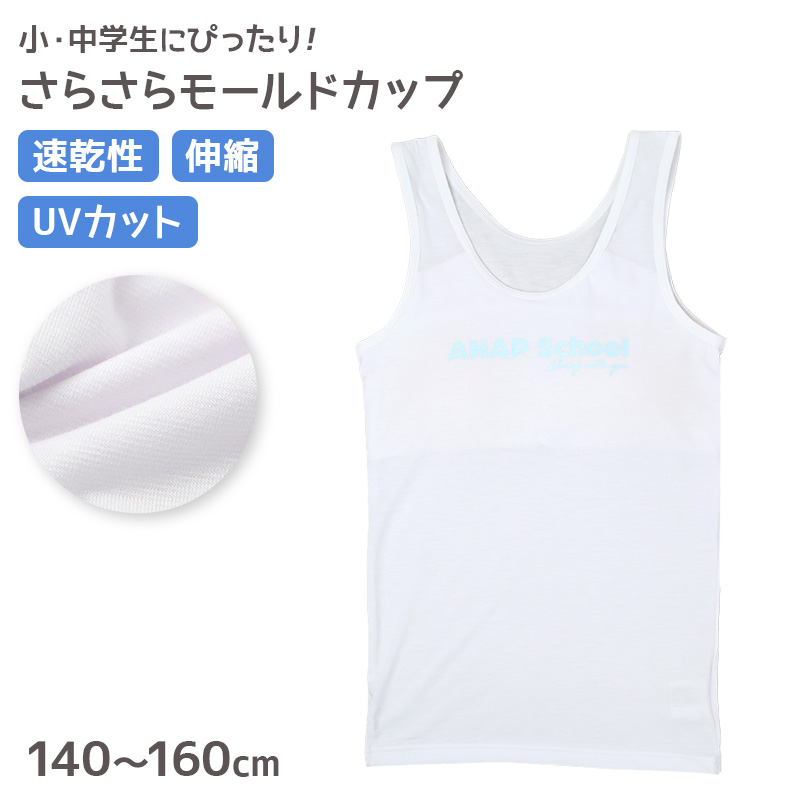 ジュニア キャミソール カップ付き 女の子 モールドカップ 取り外し可 140cm 150cm 160cm ANAP 速乾 UVカット ストレッチ RTベア天 レーヨン混 インナー 小学生 中学生 スクールインナー ファーストブラ ブラトップ キッズ 女児 肌着 下着 通学