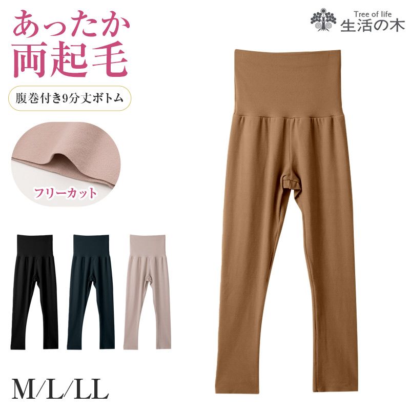 レディース 腹巻付き 9分丈 ボトム 生活の木 両面起毛 リブ あったか 保温 APRICOT加工 M L LL 保湿 インナー 防寒 秋冬 冬用 レギンス スパッツ 長ズボン下 肌着 下着 腹巻一体型 お腹 腰 暖かい あたたかい 婦人 女性 アンダーウェア 重ね着 通勤