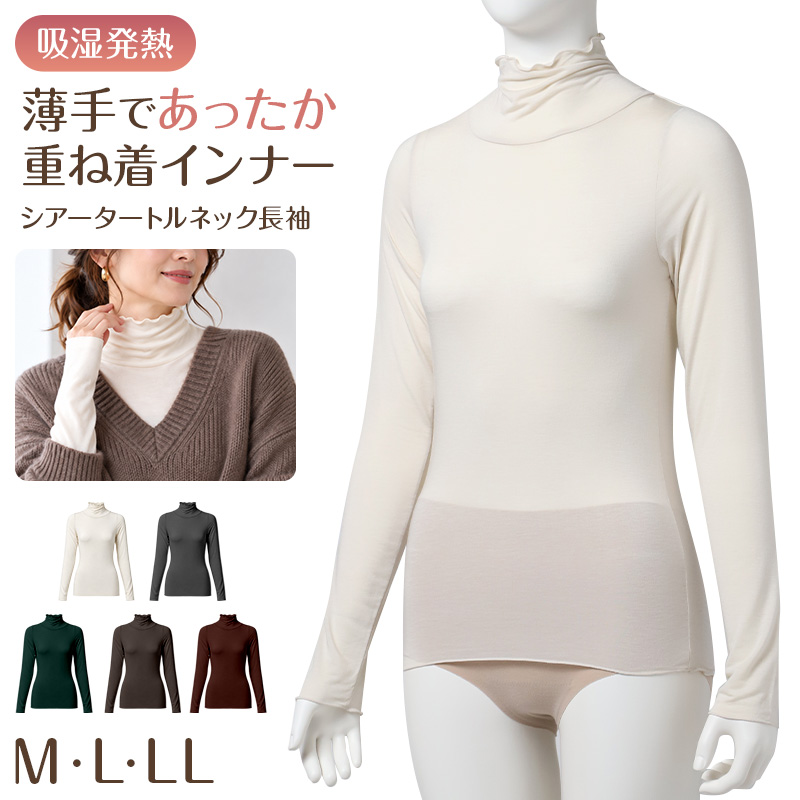 レディース シアー インナー 長袖 ハイネック 吸湿発熱 薄手 ストレッチ 袖長め 重ね着 レイヤード M L LL 透け感 シアートップス あったか 発熱インナー 肌着 下着 秋冬 冬用 軽い なめらか インナーシャツ 長袖シャツ レディースインナー