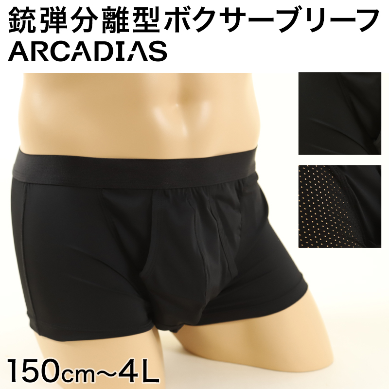 arcadias 銃弾分離型 ボクサーブリーフ メンズ 150cm～4L (ボクサーパンツ ムレ 下着 パンツ ジュニア 男子 インナー 男性 大きいサイズ)