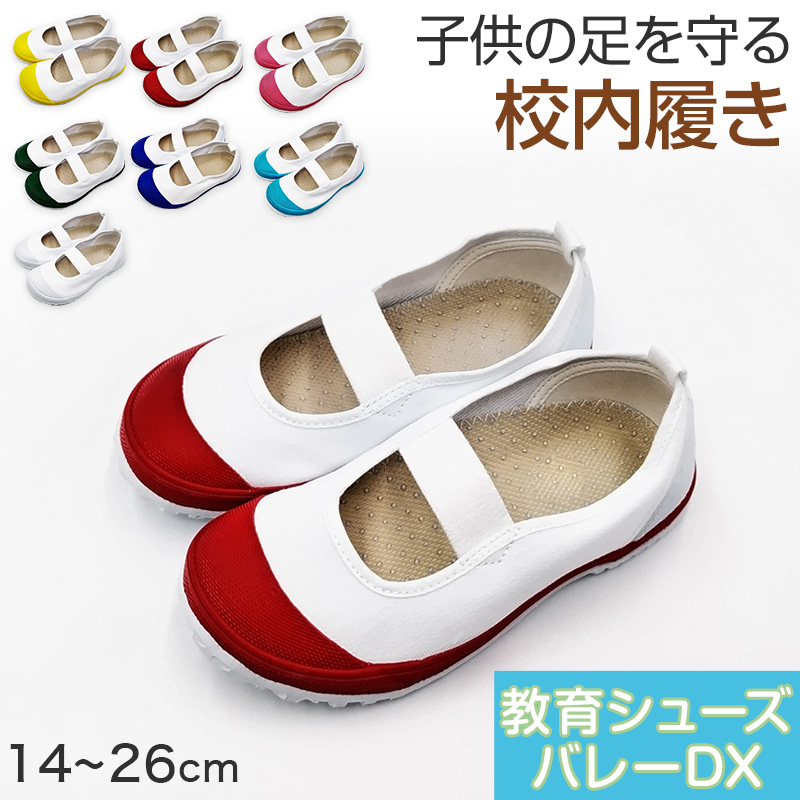 上履き 上靴 小学生 幅広 内履き 子供 校内履き 靴 マジックテープ 14cm～28cm 教育パワーシューズ 甲高 つま先ゆったり 小学校 幼稚園 中学校 スクール 子ども うわばき うちばき 内ズック 学校靴 入園 入学