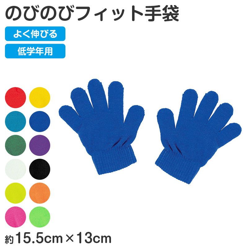キッズ 手袋 のびのび手袋 子供用 伸縮 手袋 カラー手袋 大きめ フリーサイズ 通学 防寒 外遊び 学校 小学生 中学生 中高学年 フィット 軽量 シンプル カラフル 無地 防寒手袋 通学用手袋 キッズグローブ 子供グローブ 伸びる手袋 (取寄せ)