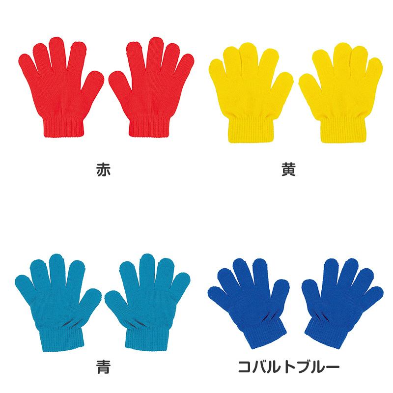 キッズ 手袋 のびのび手袋 子供用 伸縮 手袋 カラー手袋 大きめ フリーサイズ 通学 防寒 外遊び 学校 小学生 中学生 中高学年 フィット 軽量 シンプル カラフル 無地 防寒手袋 通学用手袋 キッズグローブ 子供グローブ 伸びる手袋 (取寄せ)