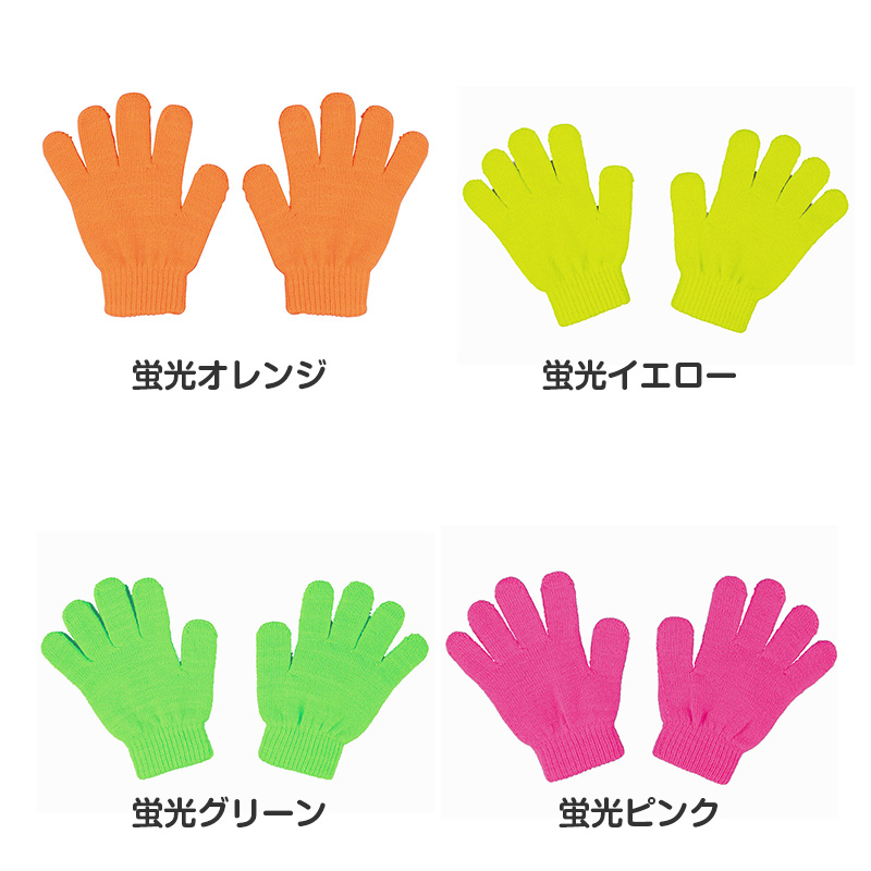 キッズ 手袋 のびのび手袋 子供用 伸縮 手袋 カラー手袋 大きめ フリーサイズ 通学 防寒 外遊び 学校 小学生 中学生 中高学年 フィット 軽量 シンプル カラフル 無地 防寒手袋 通学用手袋 キッズグローブ 子供グローブ 伸びる手袋 (取寄せ)