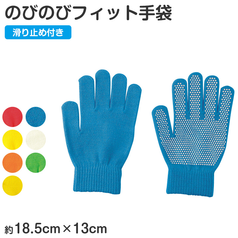 キッズ 手袋 のびのび手袋 子供用 伸縮 手袋 カラー手袋 小さめ フリーサイズ 通学 防寒 外遊び 学校 小学生 低学年 フィット 軽量 カラフル 無地 シンプル 軍手 防寒手袋 通学用手袋 キッズグローブ 子供グローブ 伸びる手袋 (取寄せ)