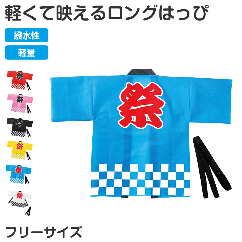 はっぴ ロングはっぴ ソフトサテン 袖付き ハチマキ付 S M L 法被 半被 キッズ ダンス 衣装 応援 よさこい エイサー 祭り 運動会 体育祭 発表会 イベント チーム衣装 コスチューム 軽量 舞台衣装 お遊戯会 スポーツ大会 半纏 踊り衣装 コスプレ (取寄せ)