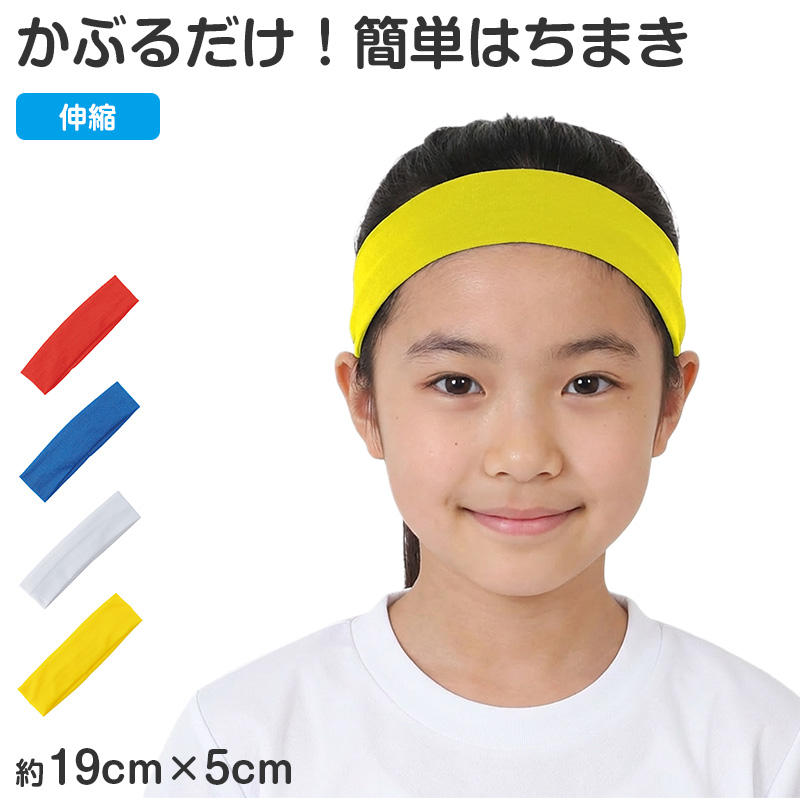 はちまき フィットはちまき キッズ 伸縮 吸水速乾 4×110cm ズレにくい 運動会 体育祭 イベント ダンス用 子供用 スポーツ 軽量 快適 カラフル カラーはちまき 応援グッズ 汗対策 速乾帯 フィット感 通気性 (取寄せ)
