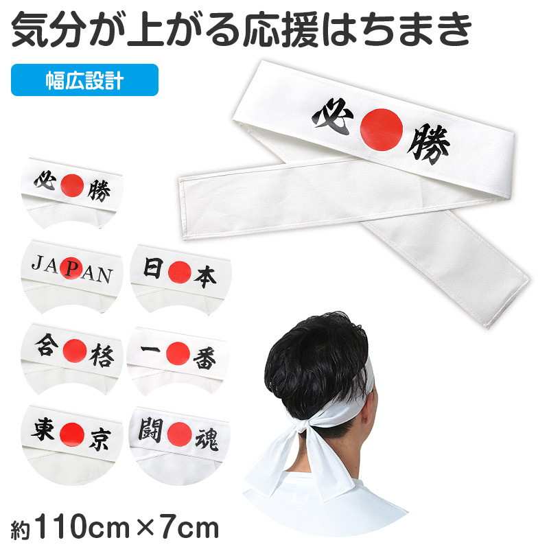 はちまき かぶるだけ 輪タイプ 伸縮 フィット 簡単装着 キッズ 19×5cm 運動会 体育祭 応援 イベント 応援グッズ チーム分け カラー 団体 発表会 文化祭 ハチマキ 簡単はちまき 試合応援 推し活 受験 リレー 駅伝 祭り 応援合戦 学校行事 (取寄せ)